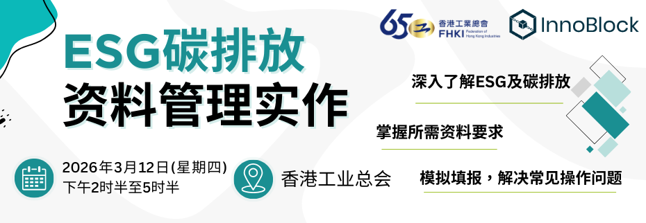 FHKI x InnoBlock : ESG碳排放资料管理实作